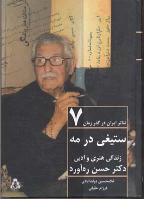 ستیغی در مه: زندگی هنری و ادبی دکترحسن ره‌آورد (از هنرستان هنرپیشگی تا هنرهای زیبا)